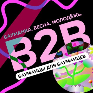 Логотип @b2b_bmstu - B2B: Бауманцы для Бауманцев