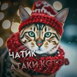 Логотип @b3_chat_ot_ataki_kotov - вз от атаки котов ❄️