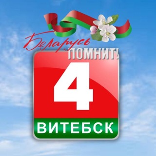 Логотип @b4_vitebsk - Беларусь 4 Витебск l НОВОСТИ ВИТЕБСКА 🎥
