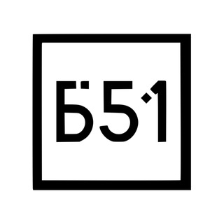 Логотип @b51_tpu - Стартап-лаборатория Б51