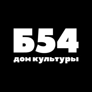 Логотип @b54penzaa - Б54 - Дом Культуры