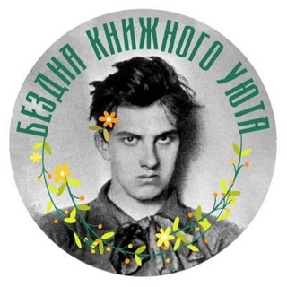 Логотип @b_bezdna_bku - Бездна книжного уюта