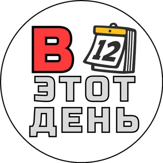 Логотип @b_etot_dehb - В этот день...📅 | История