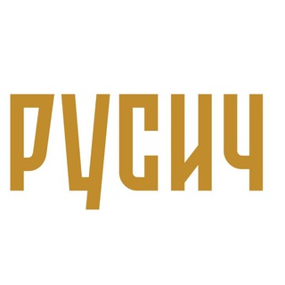 Логотип @b_rusich - РУСИЧ продукция для здоровья