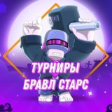 ТУРНИРЫ БРАВЛ СТАРС | Brawl Stars tournament