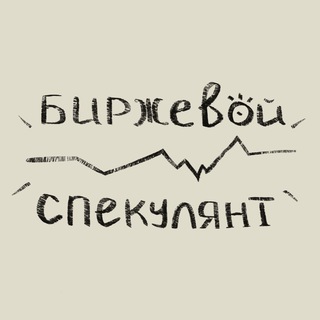 Логотип @b_speculant - БИРЖЕВОЙ СПЕКУЛЯНТ
