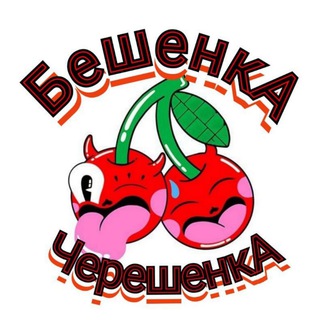 Логотип @b_sweet_cherry - 🍒БешенкА Черешенка🍒