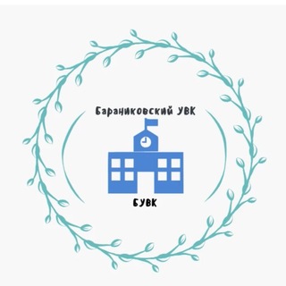 Логотип @b_uvk - ГБОУ ЛНР «Бараниковский УВК»