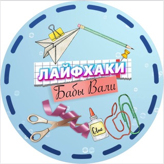 Логотип @baba_valyalife - Лайфхаки Бабы Вали 🎀
