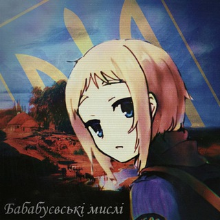 Логотип @bababuj_t - ✙ Бабабуєві мислі ✙ #УкрТґ