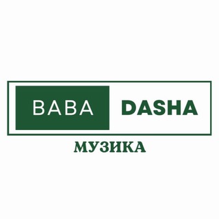 Логотип @babadasha1 - Баба Даша музика 🎵