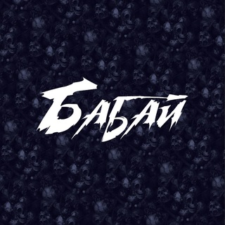 Логотип @babaico - Бабай