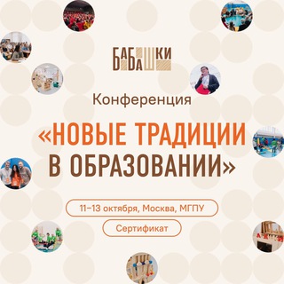 Логотип @babashki_conf - Конференция «Новые традиции в образовании»