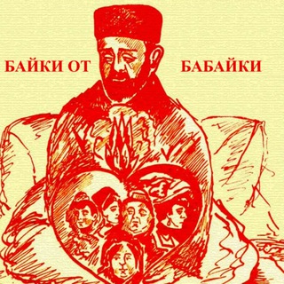 Логотип @babayfairytailes - Байки от бабайки