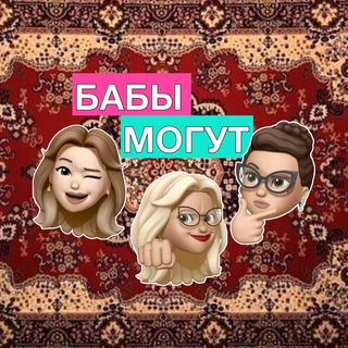 Логотип @babimogut - БАБЫ МОГУТ