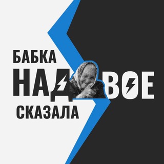 Логотип @babkinalavochka - Chat Бабка надвое сказала