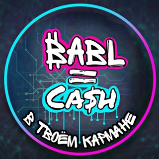Логотип @bablcashcrypto - BABL CASH | CRYPTO