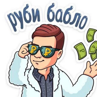 Логотип @bablo_42 - Работа|Легкие Деньги|халява|