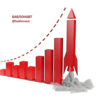 Логотип @bablonaut - True Баблонавт