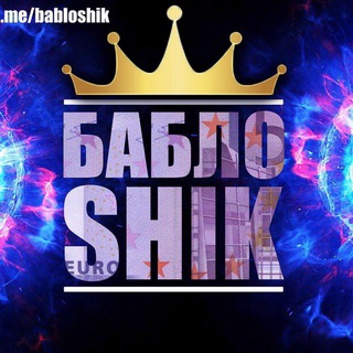 Логотип @babloshik_tut - BABLOSHIK OFFICIAL БАБЛОШИК БАБЛО ШИК