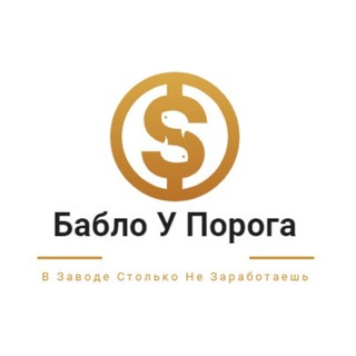 Логотип @bablouporoga - Бабло У Порога