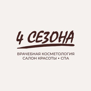 Логотип @baborwellnesskrsk - 4 сезона | косметология & спа
