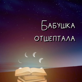 Логотип @babushka_otsheptala - Бабушка отшептала