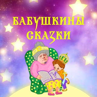 Логотип @babushkiny_skazki - Бабушкины сказки