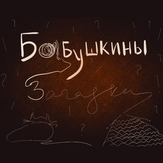 Логотип @babuskiny_zagadki - Бабушкины загадки!