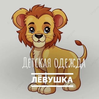 Логотип @baby_levka - ЛЁВУШКА | ДЕТСКАЯ ОДЕЖДА