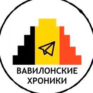 Логотип @babylon_c - Вавилонские Хроники