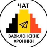 Логотип @babylon_ch - Вавилонские Хроники Chat