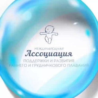 Логотип @babyswimming_association - АССОЦИАЦИЯ грудничкового плавания