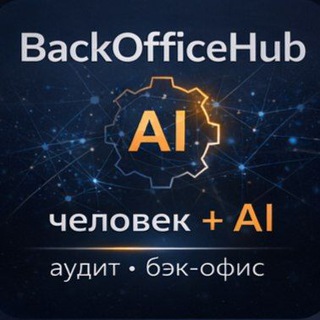 Логотип @backofficehub - BACK OFFICE HUB