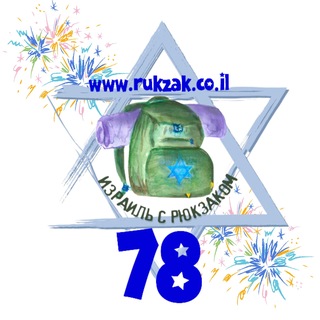 Логотип @backpackil - 🇮🇱🎒Израиль с Рюкзаком🎒🇮🇱