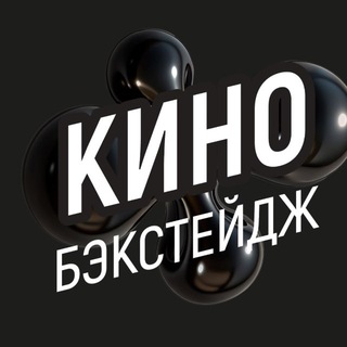 Логотип @backstage_moscow - Кино. Бэкстейдж