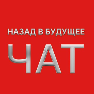 Логотип @backtofuturechat - Чат Назад в Будущее