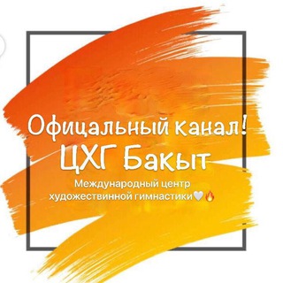 Логотип @bacutgymnastik - Центр художественной гимнастики "Бакыт"