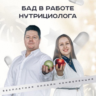 Логотип @bad130923 - БАД в работе нутрициолога
