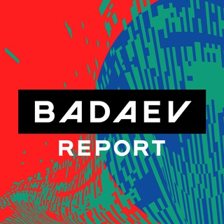 Логотип @badaevr - BADAEV REPORT
