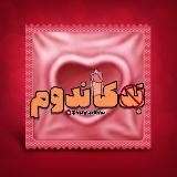 Candoms🖤بد کاندوم