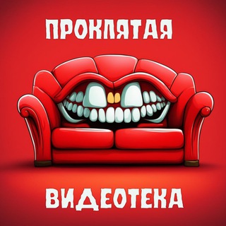Логотип @badcult - ПРОКЛЯТАЯ ВИДЕОТЕКА