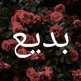 Логотип @badiyah1 - بديع