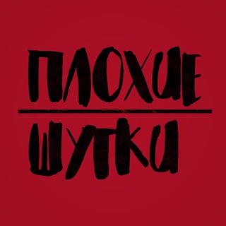 Логотип @badjokebad - ПЛОХИЕ ШУТКИ