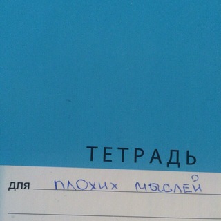 Логотип @badnotebook - тетрадь для плохих мыслей