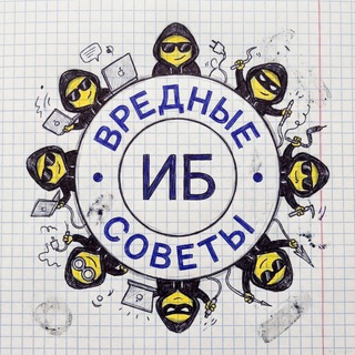 Логотип @badofis - Вредные советы по ИБ ❄️☃️