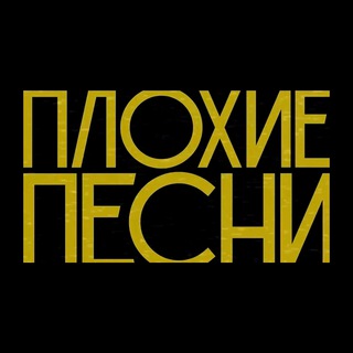 Логотип @badpesni - Плохие Песни