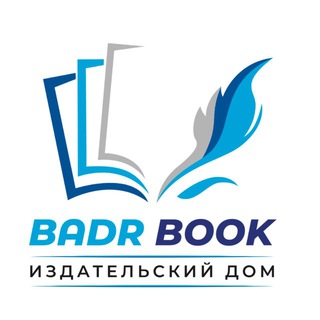 Логотип @badrbook313 - BadrBook | Издательский Дом