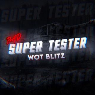 Логотип @badsupertester - Bad Super Tester | WoT Blitz и Tanks Blitz