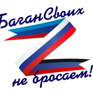 Логотип @baganssvoihnebrosaem - БаганСВОихНеБросаем